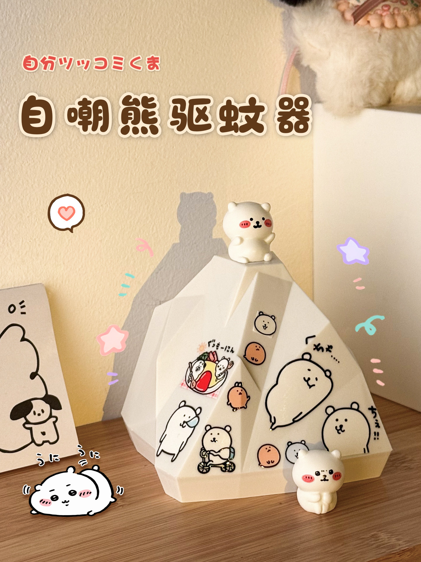 驱蚊器小夜灯自嘲熊周边生日礼物送女孩学生女生闺蜜夏天卧室实用