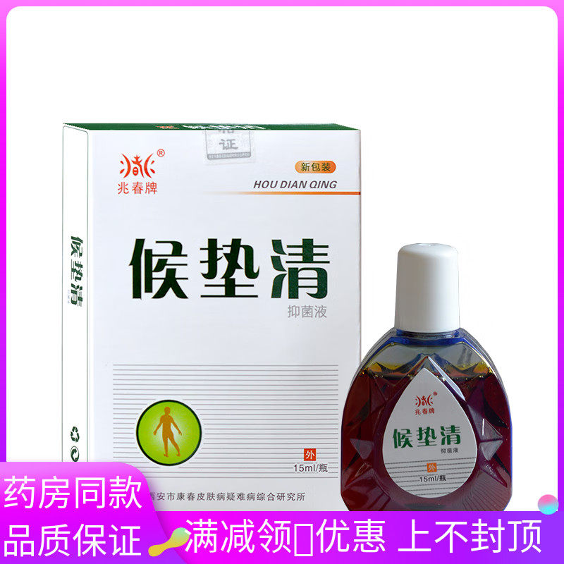 兆春牌候垫清菌抑液15ml/瓶足疾康菌抑液侯子抗菌洗液1735