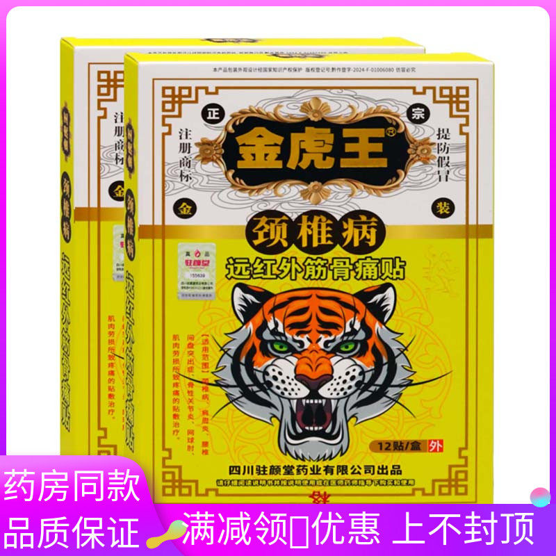 金虎王颈椎病12贴远红外筋骨痛贴骨性关节炎网球肘腰肌劳损疼痛贴