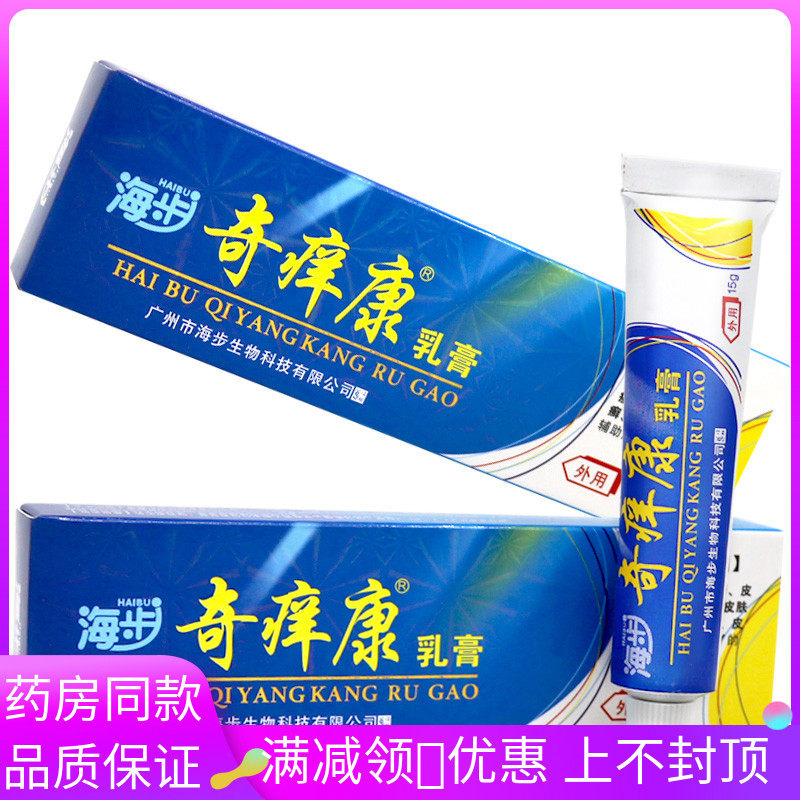 海步奇痒康乳膏15g皮肤外用植物草本乳膏御菌霜6144