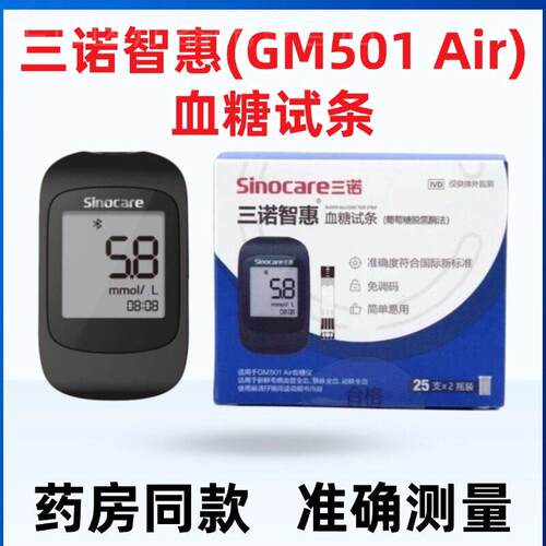 三诺智惠血糖试纸三诺智惠gm501air血糖试条精准蓝牙款智惠血糖机