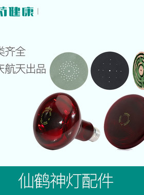 PD仙鹤牌神灯理疗仪配件医用红外线治疗器发热板盘tdp灯灯泡家用