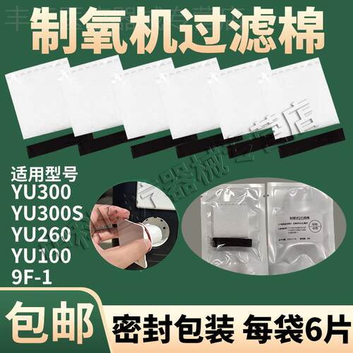 鱼跃制氧机配件过滤棉过滤海绵网 yu300/yu360/Yu100通用毛毡