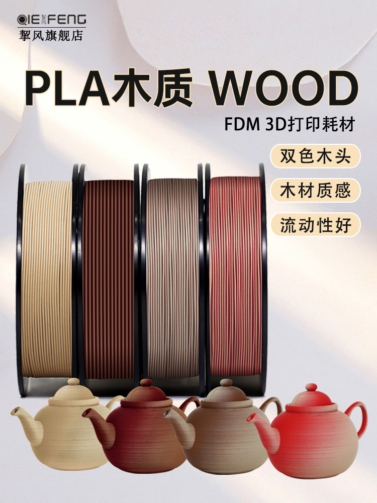 3d打印机耗材WOOD 木质木塑PLA 木色双色木头线材手办建筑模型材