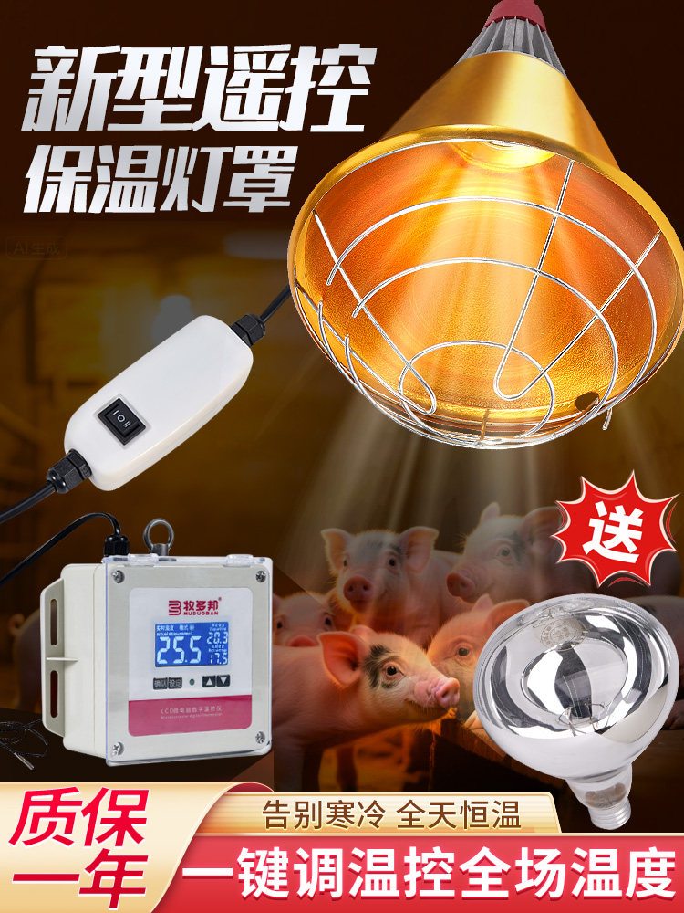 养殖场保温灯罩兽用取暖灯罩遥控款防水灯罩温度可调猪场专用灯罩