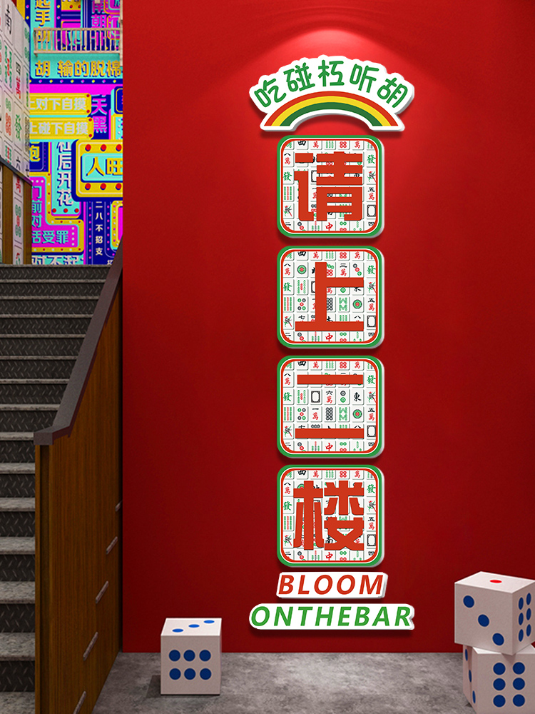 网红棋牌室麻将室墙面装饰画麻将馆走廊请上二楼棋盘室墙贴挂画