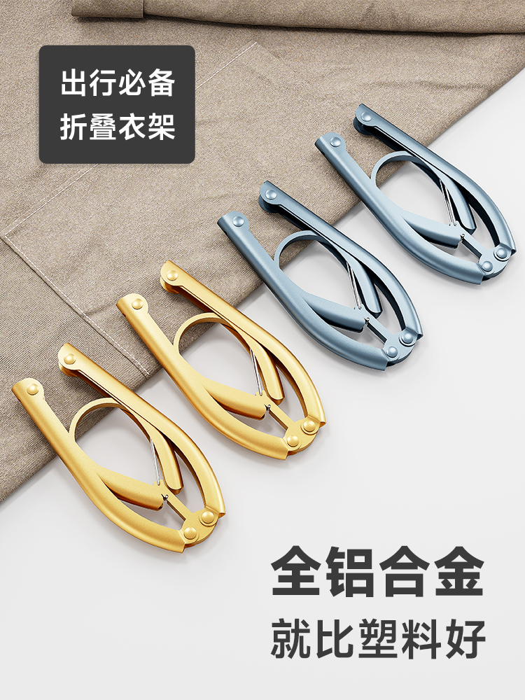 旅行折叠衣架便携式旅游出行出差晾衣架宿舍用学生挂衣神器铝合金