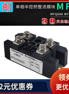 MFQ100A600V单相半控整流桥模块MFQ60A MFQ100A600V 1200V 1600V