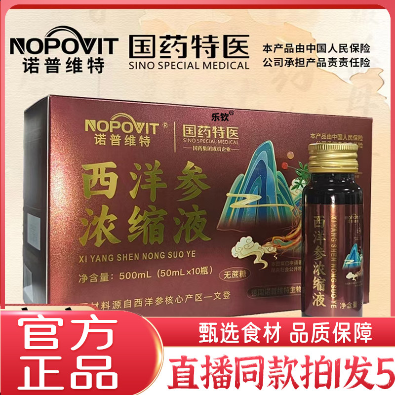 国药特医西洋参浓缩液官方旗舰店正品诺普维特西洋参山东登2kw