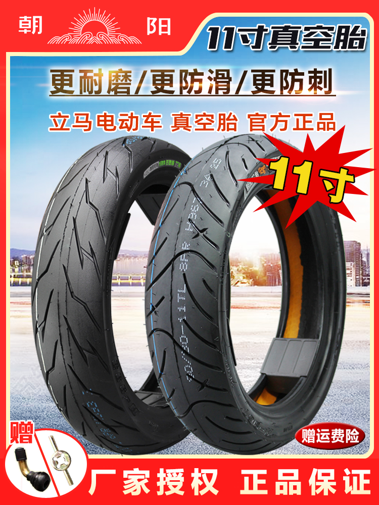 朝阳电动车真空胎80/85/90/110/130/60/70/80-11电动车轮胎11寸