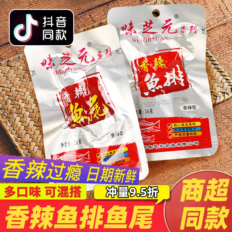 味芝元鱼排鱼尾26g*30包湖南特产香辣鱼块爆辣洞味之源庭湖小零食
