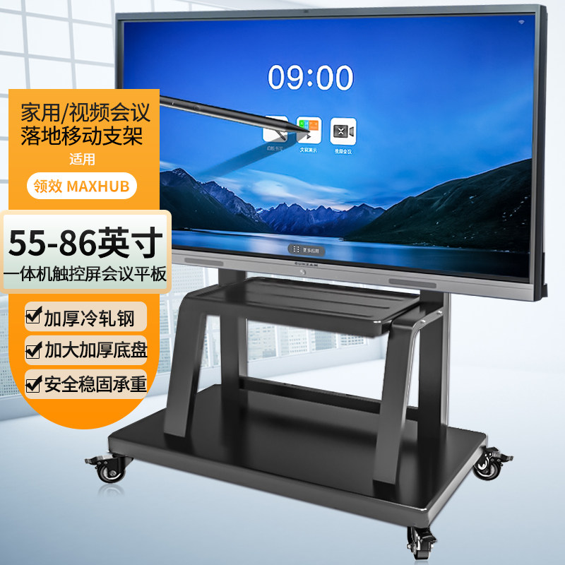 适用于MAXHUB会议平板55 65 75 86寸 智慧屏一体机支架落地移动