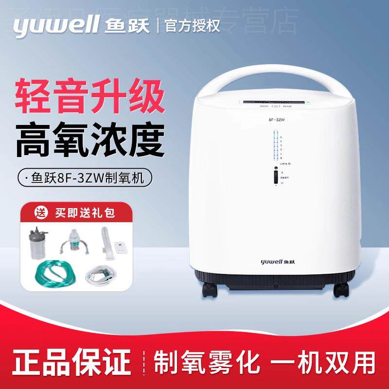 鱼跃制氧机3L轻音款医用老人吸氧机雾化一体家用官方旗舰店8F-3ZW