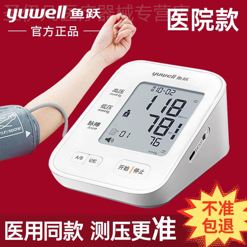 正品鱼跃血压计家用量血压测量仪医院医用准全自动老人血压计配