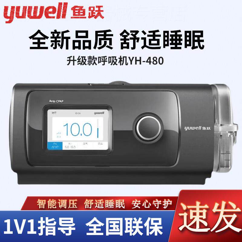 鱼跃全自动打鼾止鼾打噜呼睡眠呼吸机YH-480家用呼吸暂停综合征配