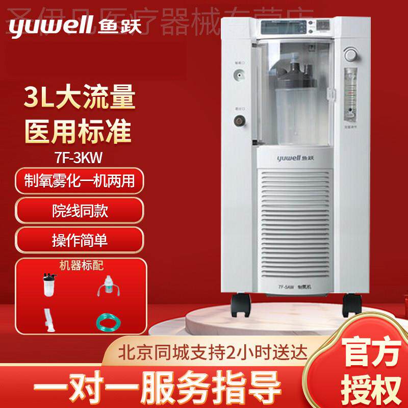 鱼跃制氧机家用制氧机老人医疗3l家庭7F-5W小型7f-3KW氧气机5升配