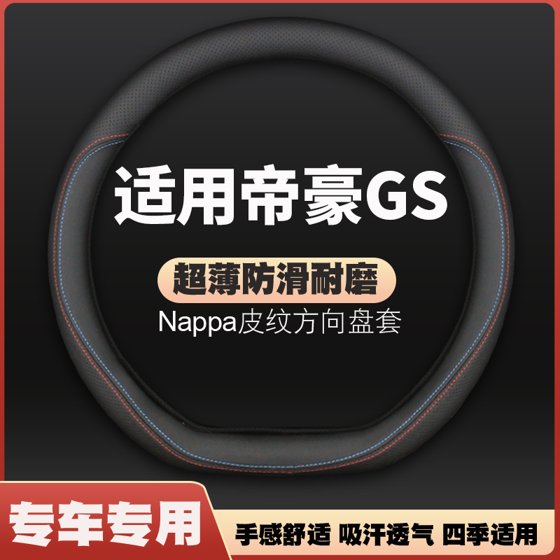 适用吉利帝豪gs方向盘套皮把套防滑四季16-17-18-19-20款免手缝