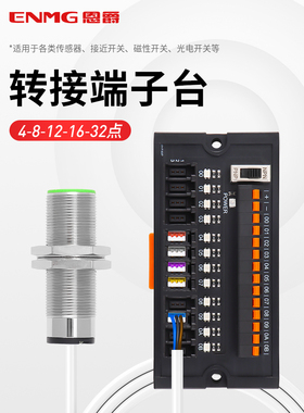 恩爵ENMG接近开关传感器接线端子台ESTB光电开关PLC转接板免剥线