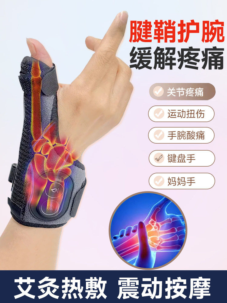 大拇指腱鞘炎护腕手腕手部固定热敷加热发热护套关节理疗仪按摩器