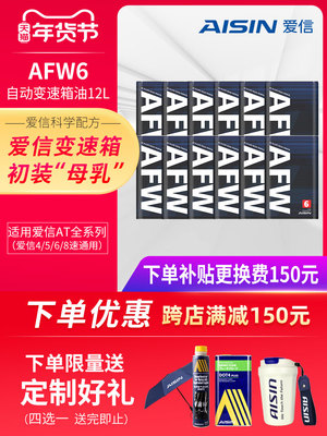 爱信(AISIN)6速变速箱油爱信4-8AT自动挡ATF全合成波箱油AFW6 12L