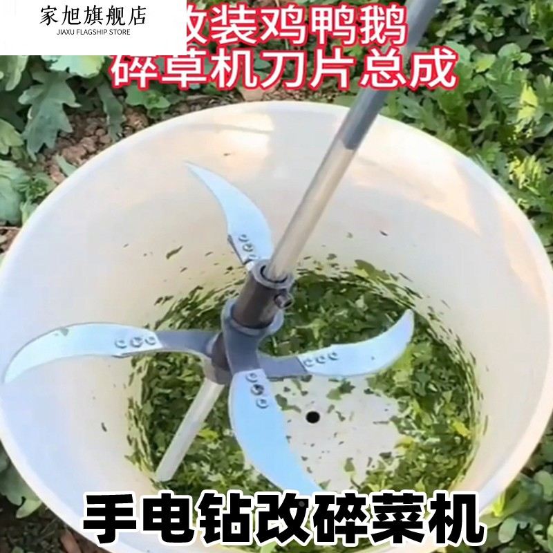 家用电钻改碎菜机多功能机喂鸡切菜机鸡鸭鹅猪切草机打草粉碎加厚