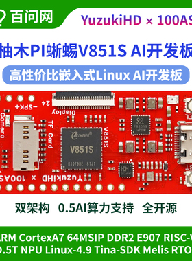 柚木pi韦东山高性能嵌入式linuxai开发板自带npu算力v851s芯片