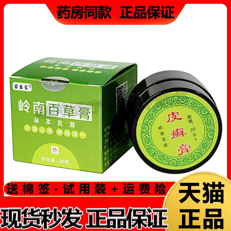 【皮癣膏】苗当家岭南百草膏20g/盒手气/脚气/头癣/天猫正品7505