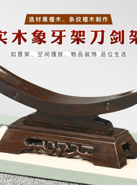 实木象牙架牛角底座黑檀木质雕刻工艺品摆件刀架宝剑支撑如意托架