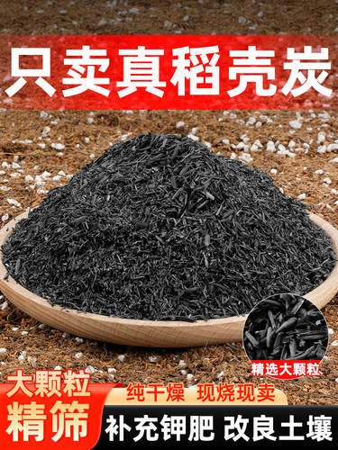 稻壳炭种菜有机肥料颗粒钾肥纯草木灰肥料稻壳碳土壤改良种花专用
