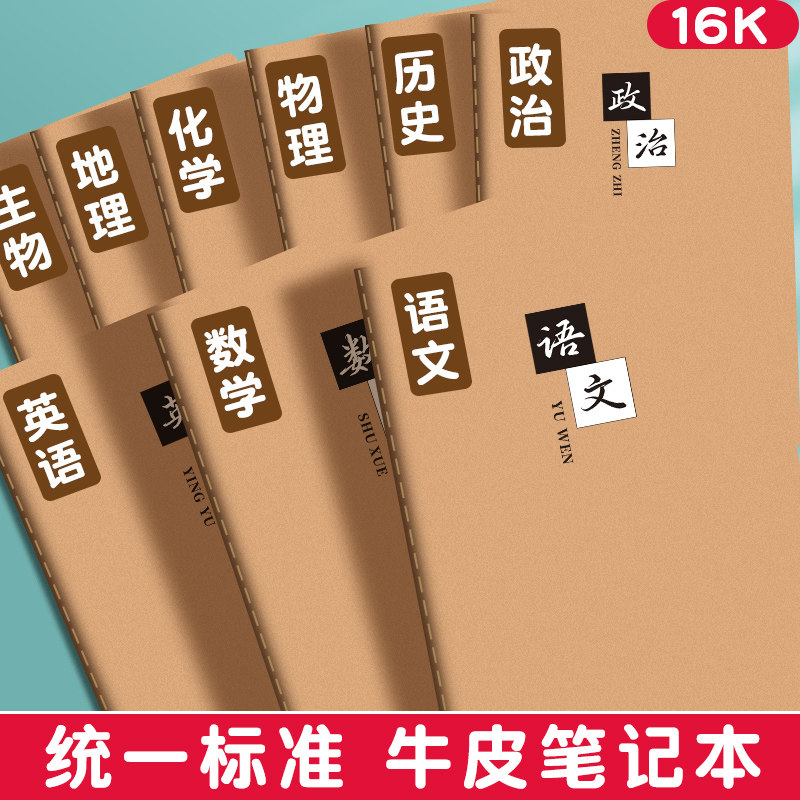 牛皮纸分科目笔记本子中学生专用16k全套七科学科课堂分科错题本高中生初中生语文英语数学物理各科作业本