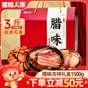 腊味礼盒1500g 四川特产腊肠五花腊肉香肠年货礼盒装团购