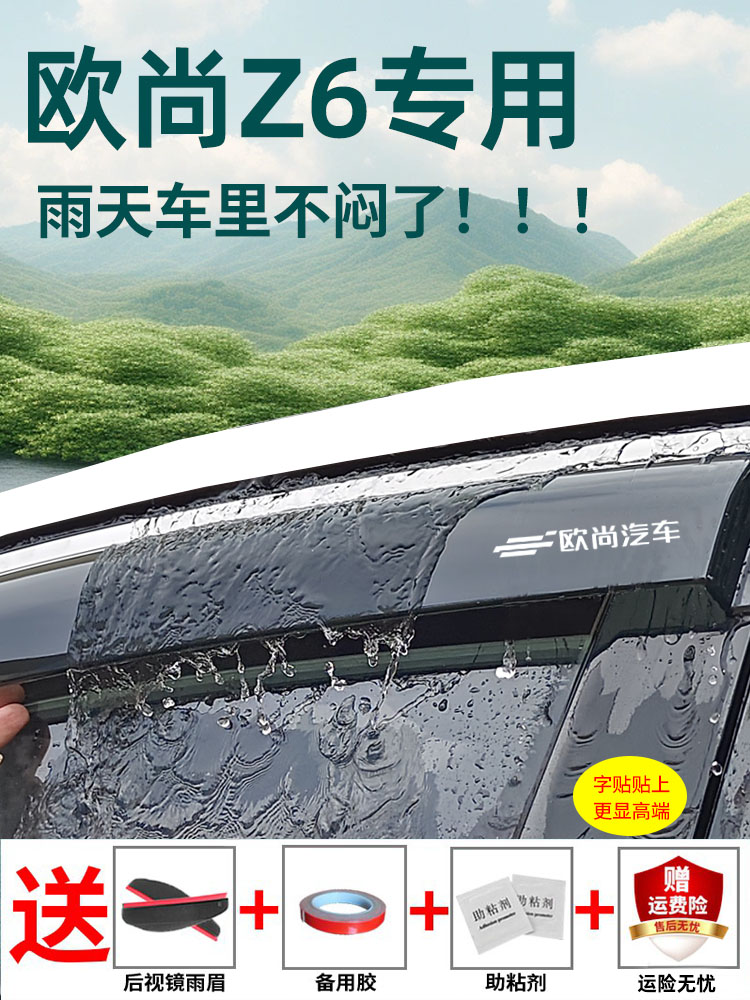 适用于欧尚Z6晴雨挡雨眉长安改装配件车窗通风雨挡挡雨板防雨装饰