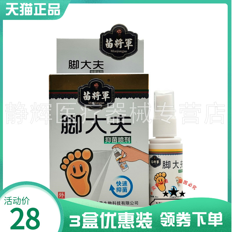 3盒22元】苗将脚大夫菌抑喷剂30ml8749