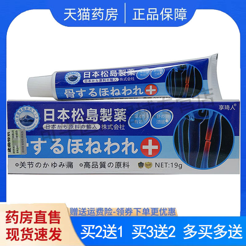 买2送1，买5送4】正品 亨琦人日本松岛制骨关节痛乳膏19g外用s