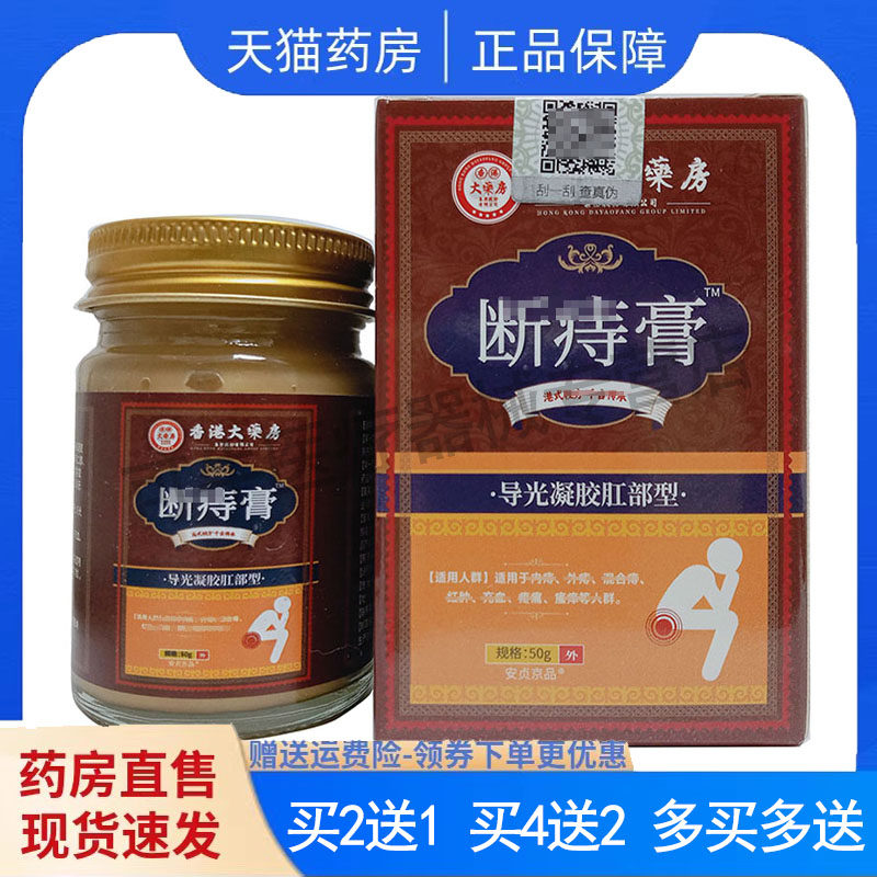 【买2送1】正品 安贞京品香港大房断痔膏导光凝胶肛部型乳膏50g