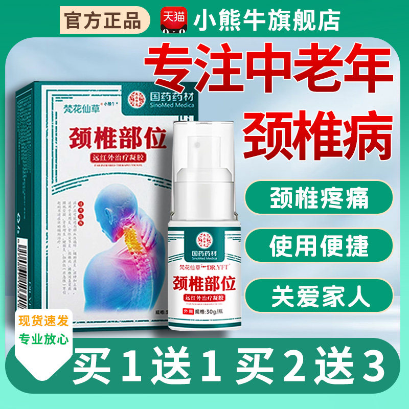 颈椎部位型喷剂专压迫神经用颈椎病贴膏冷手麻头晕敷凝胶梵花仙草