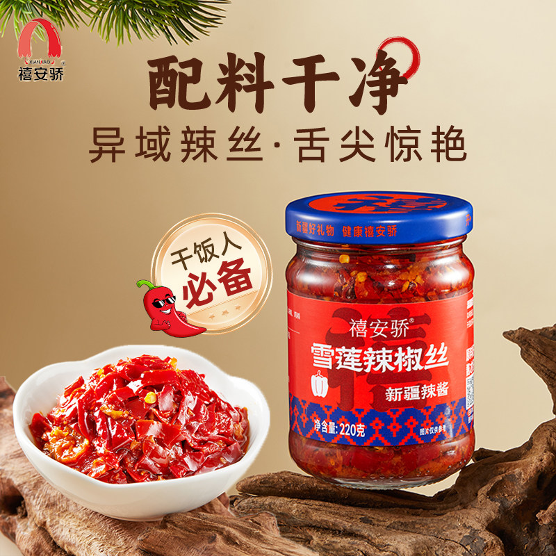 新疆天山雪莲禧安骄辣椒丝下饭菜拌饭拌面美味辣椒丝辣椒酱220g*4