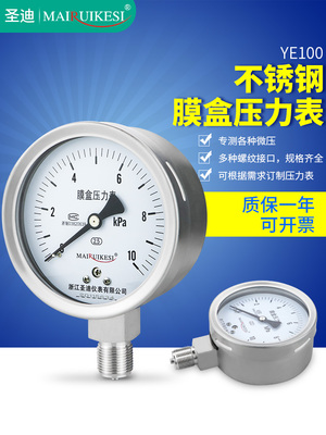 不锈钢膜盒压力表YE100BF 耐腐蚀耐高温微压表 沼气燃气表 千帕表