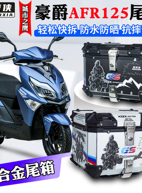星骑侠适AFR125摩托车铝合金尾箱UHR150踏板车UE125后备箱大容量