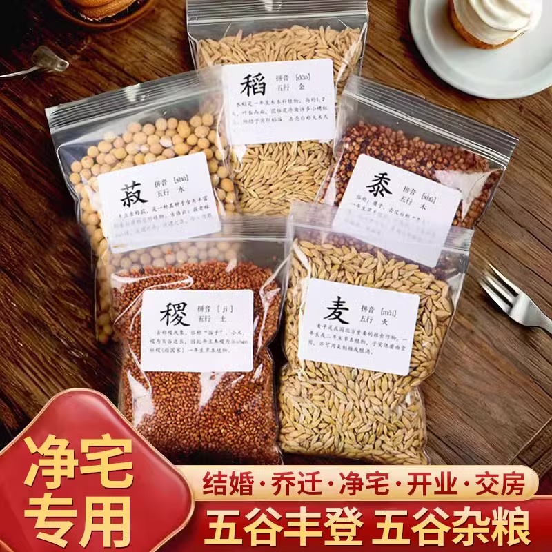 五谷丰登杂粮净宅摆件新房乔迁搬新居装饰入宅装饰品礼物搬家用品