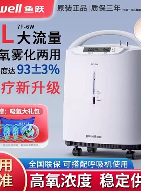 鱼跃级制氧机5L6L大流量家用老人吸氧机氧气机官方旗舰7F-6W配件