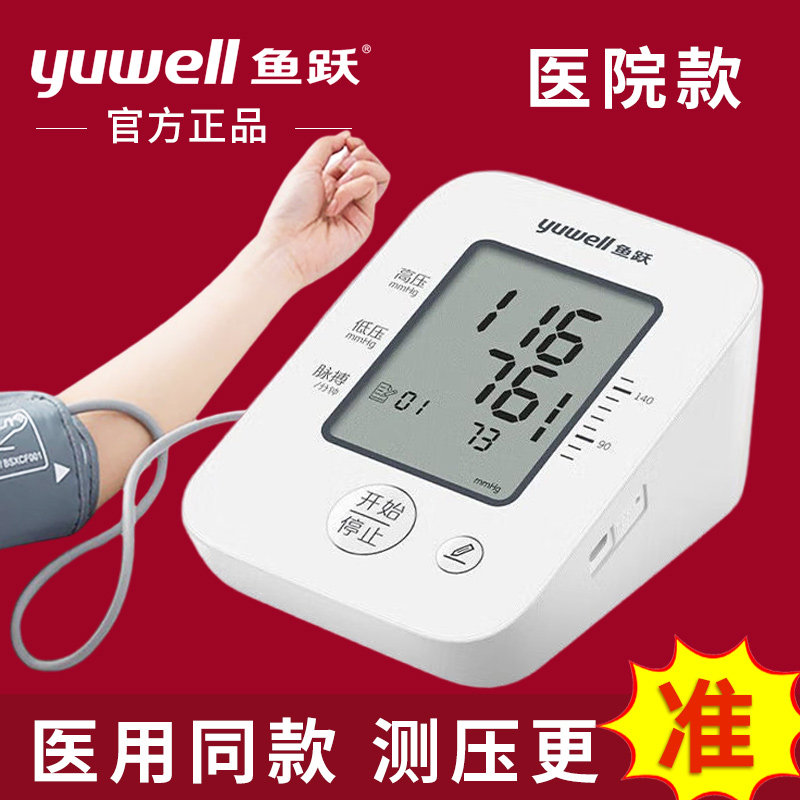 鱼跃电子血压计老人家用语音上臂式血压仪全自动准确测血压测量仪