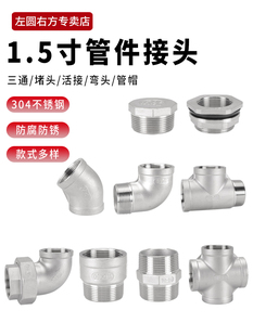 1.5寸304不锈钢管件DN40活接对丝弯头三通堵帽堵头内外丝管古四通