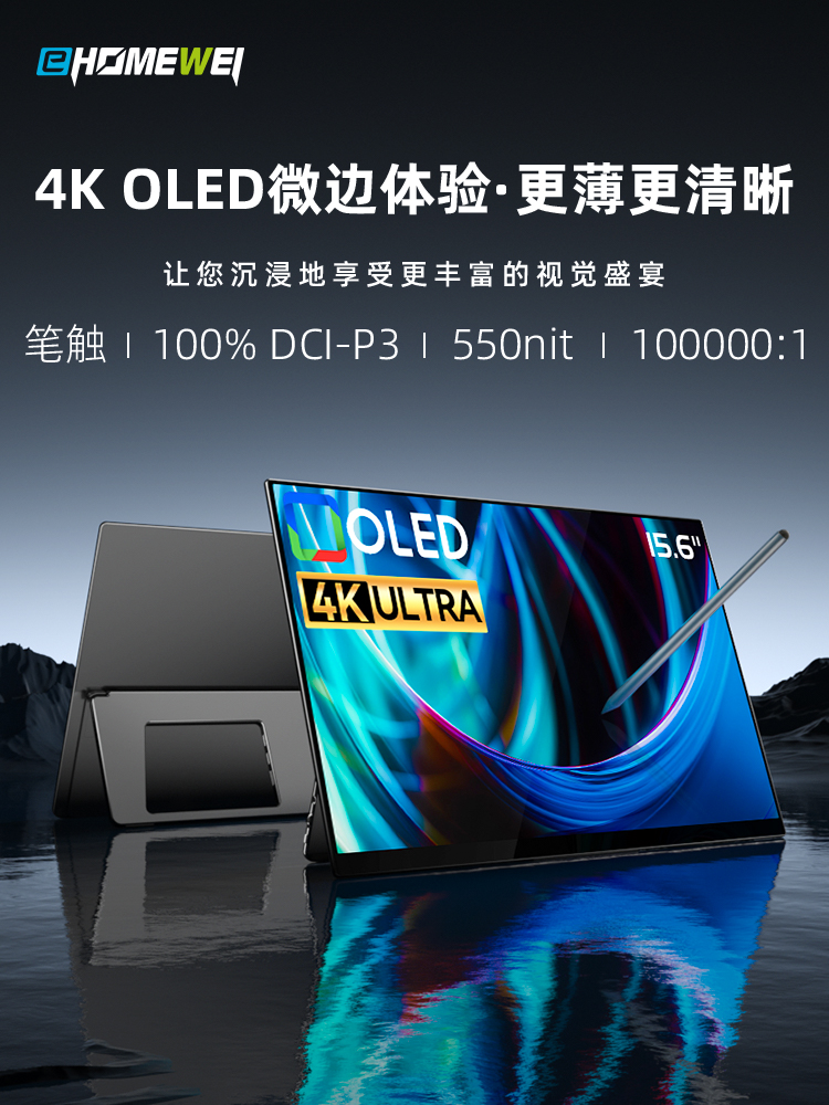 Ehomewei便携式显示器R型 4K OLED副屏switch+手机笔记本拓触摸屏