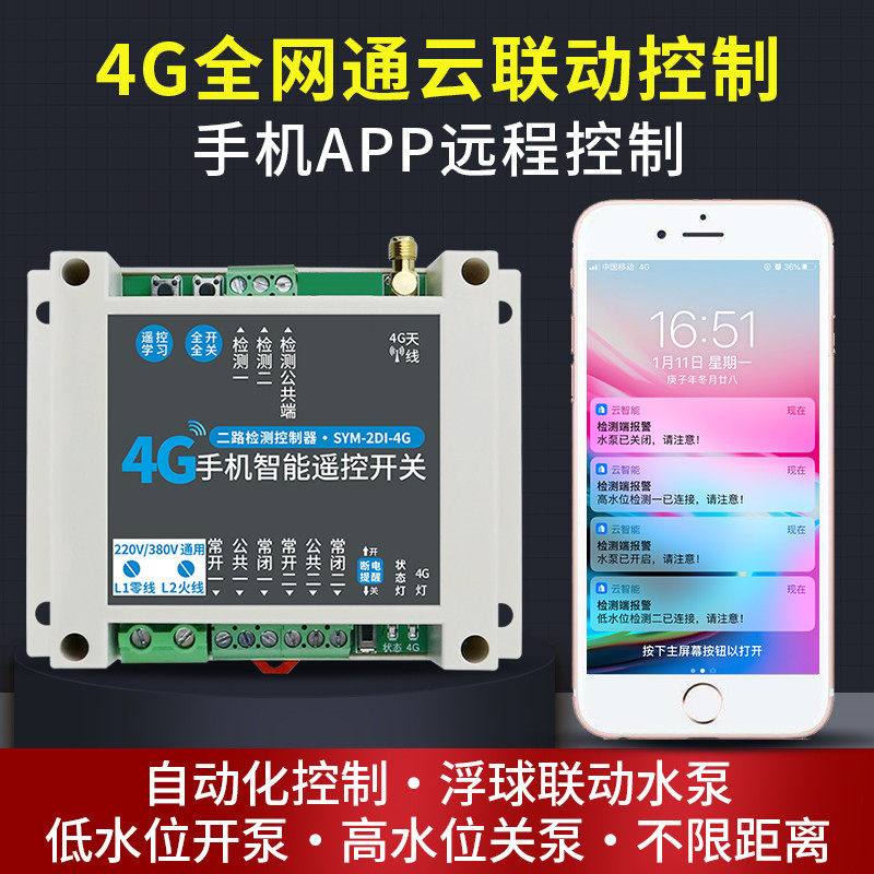 4G云智能联动控制开关 浮球高低水位联动控制水泵 手机app自动化