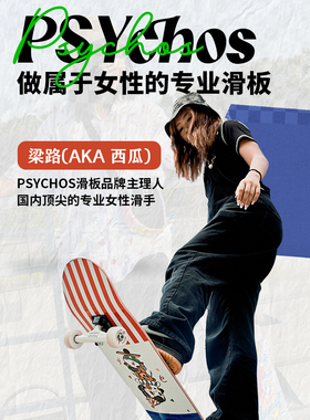 psychos沸点滑板专业板儿童初学者女生成人双翘板男生进口青少年