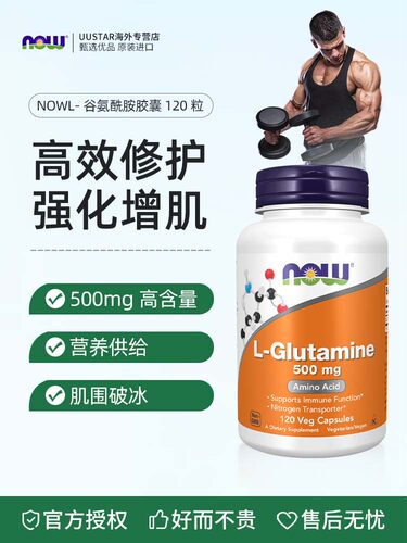 now左旋谷氨酰胺胶囊L-Glutamine双倍强度500mg肌肉恢复肠漏修复