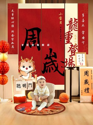 中式龙宝宝周岁生日场景抓周仪式装饰布置挂布条幅定制背景布道具