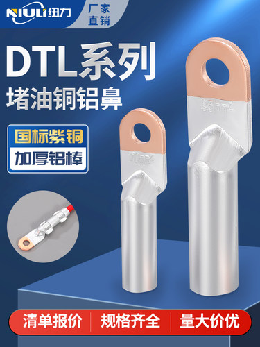 DTL铜铝鼻子国标A级加厚铜铝接头162535507095240300平方接线端子