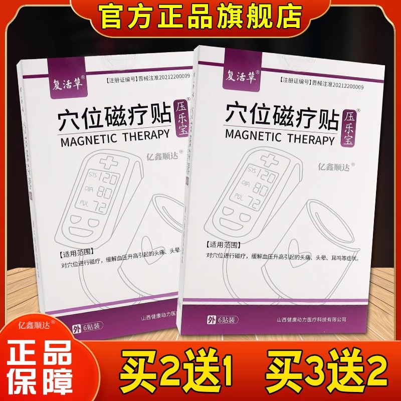 复活草穴位磁疗贴缓解高血压升引起的头痛头晕耳鸣外用舒缓贴正品